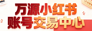 小红书账号交易中心，批发小红书账号