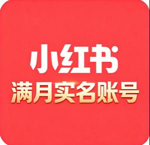 满月小红书实名号购买 可直接登录 主页干净 无违规 权重高 适合快速商业变现