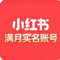 满月小红书实名号购买 可直接登录 主页干净 无违规 权重高 适合快速商业变现