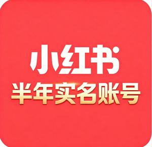 购买半年小红书实名号 可直接登录 主页干净 无违规 权重高 适合快速商业变现
