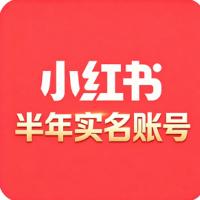 购买半年小红书实名号 可直接登录 主页干净 无违规 权重高 适合快速商业变现