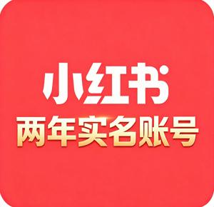 两年小红书实名账号购买  超强权重 历史空白 无风控 即买即用 适合稳定运营 自带流量