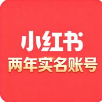 两年小红书实名账号购买  超强权重 历史空白 无风控 即买即用 适合稳定运营 自带流量