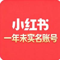 一年小红书白号购买未实名 历史空白 高权重 自带流量  无营销痕迹 抗封耐用