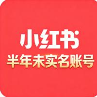 购买半年小红书白号 历史空白 无违规记录 主页干净 未实名 即买即用