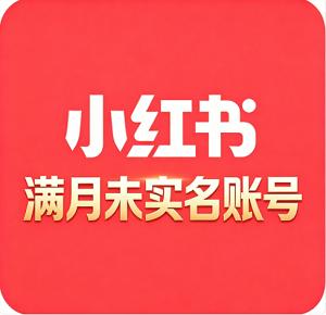 满月小红书白号购买 纯手工注册 历史空白 无设备关联 未实名 适合矩阵运营