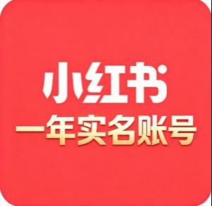 购买一年小红书老号 权重高 历史空白 无风控 可修改资料 直接登录 主页干净