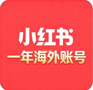 出售一年加拿大小红书海外号 老号权重高 海外IP注册 历史空白 无违规 适合深耕北美