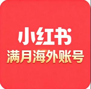 满月台湾小红书海外号购买 海外IP环境 历史空白 无设备关联 适合台湾推广 直接登录
