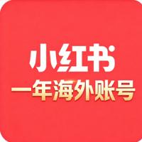 一年香港小红书海外号出售 老号权重高 海外IP注册 历史空白 无违规 适合种草变现