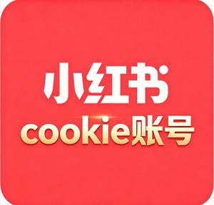 小红书cookie号购买/出售/批发  100个起售 纯手工注册 历史空白 无设备关联 适合批量矩阵运营 直接登录