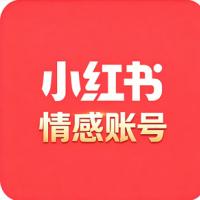 情感账号运营号 两年老号 垂直领域精准 历史空白 超强权重 自带流量 适合IP打造