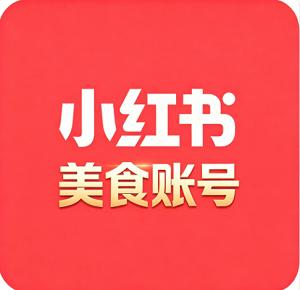 美食分享运营号出售 两年老号 垂直领域精准 历史空白 超强权重 自带流量 适合种草变现