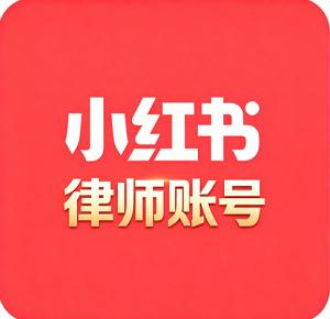 律师账号运营号 两年老号 垂直领域精准 历史空白 超强权重 自带流量 适合种草变现