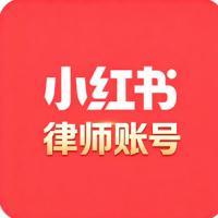 律师账号运营号 两年老号 垂直领域精准 历史空白 超强权重 自带流量 适合种草变现