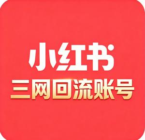 出售小红书账号 三网回流号5年以上
