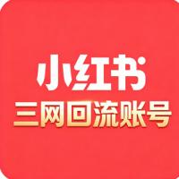 购买小红书账号三网回流号3年以上