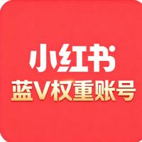 两年小红书蓝V号购买 超强蓝V权重 历史空白 无风控 自带巨大流量 适合头部品牌