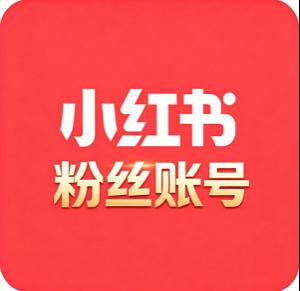 两年万粉小红书粉丝号购买 上万活跃粉丝 超强权重 历史空白 无风控 适合头部KOL运营