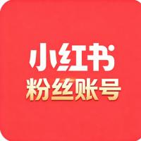 两年千粉小红书粉丝号出售 真实活跃粉丝 高权重 历史空白 无违规 适合种草变现 直接登录